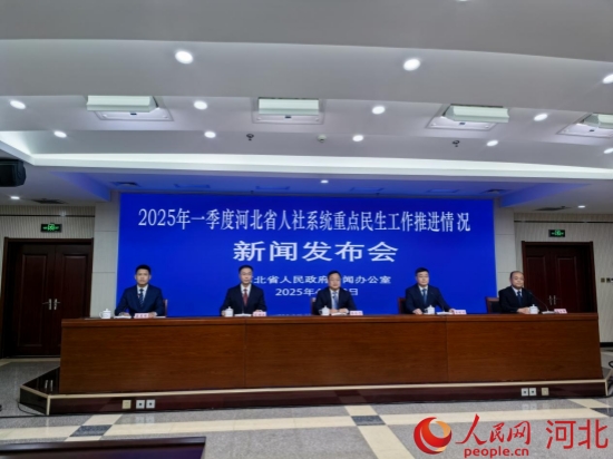 “2025年一季度河北省人社系统重点民生工作推进情况”新闻发布会现场。人民网记者 赵明妍摄