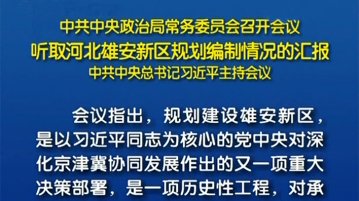 習近平主持政治局常委會聽取雄安規劃編制匯報