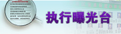 執(zhí)行曝光臺(tái)