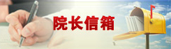 院長(zhǎng)信箱