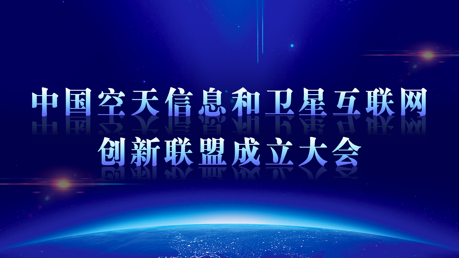 中國空天信息和衛(wèi)星互聯(lián)網(wǎng)創(chuàng)新聯(lián)盟成立大會