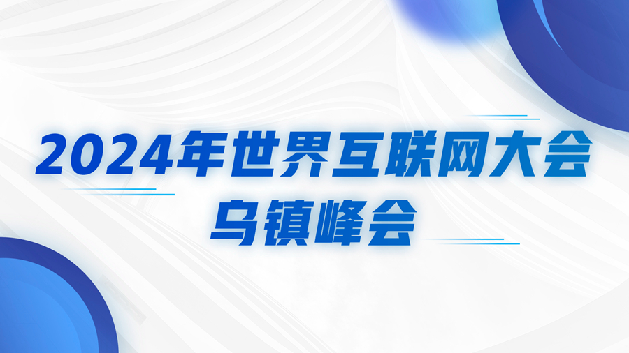 2024年世界互聯(lián)網(wǎng)大會烏鎮(zhèn)峰會