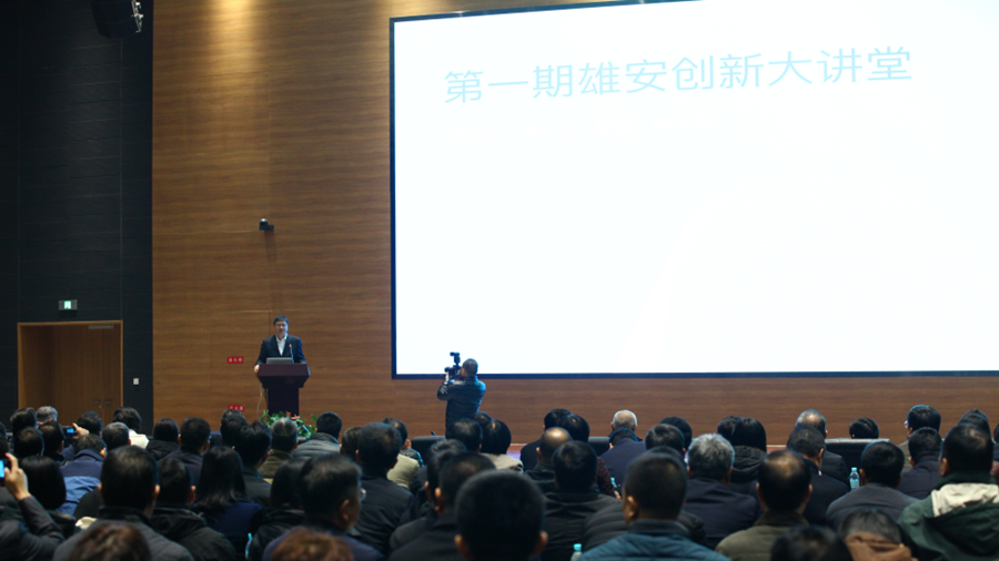 學習弘揚蛇口精神 致力雄安改革創(chuàng)新——雄安創(chuàng)新大講堂開講