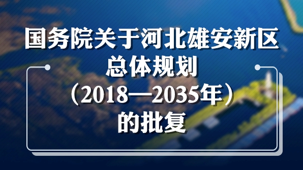 一圖讀懂丨國務院關于河北雄安新區總體規劃（2018—2035年）的批復