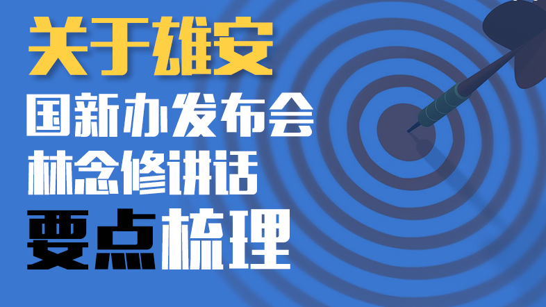 關(guān)于雄安！國新辦發(fā)布會林念修講話要點(diǎn)梳理