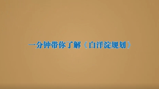 動新聞｜一分鐘帶你了解《白洋淀規(guī)劃》