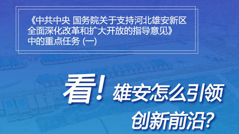 一圖速覽丨看！雄安怎么引領創新前沿？