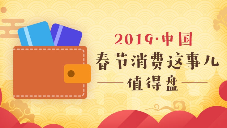 【圖解】2019·中國春節消費這事兒值得盤