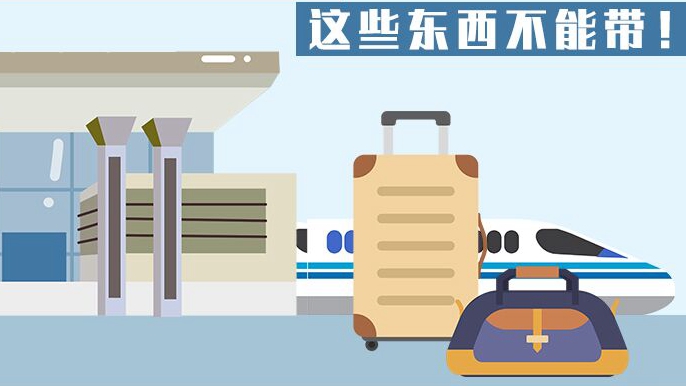 春運返程，這些東西不能帶！