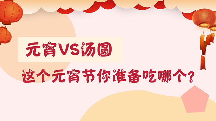 元宵vs湯圓 這個元宵節你準備吃哪個？