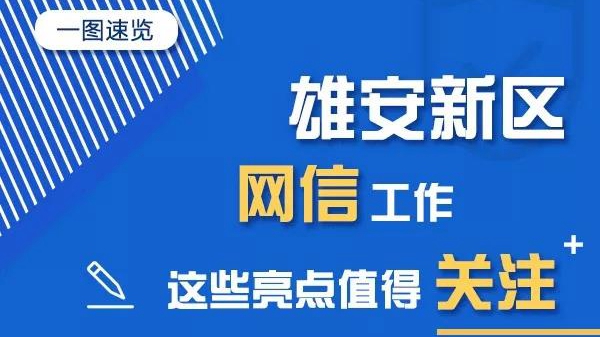 一圖速覽丨雄安新區網信工作這些亮點值得關注！