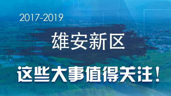2017-2019雄安新區這些大事值得關注！