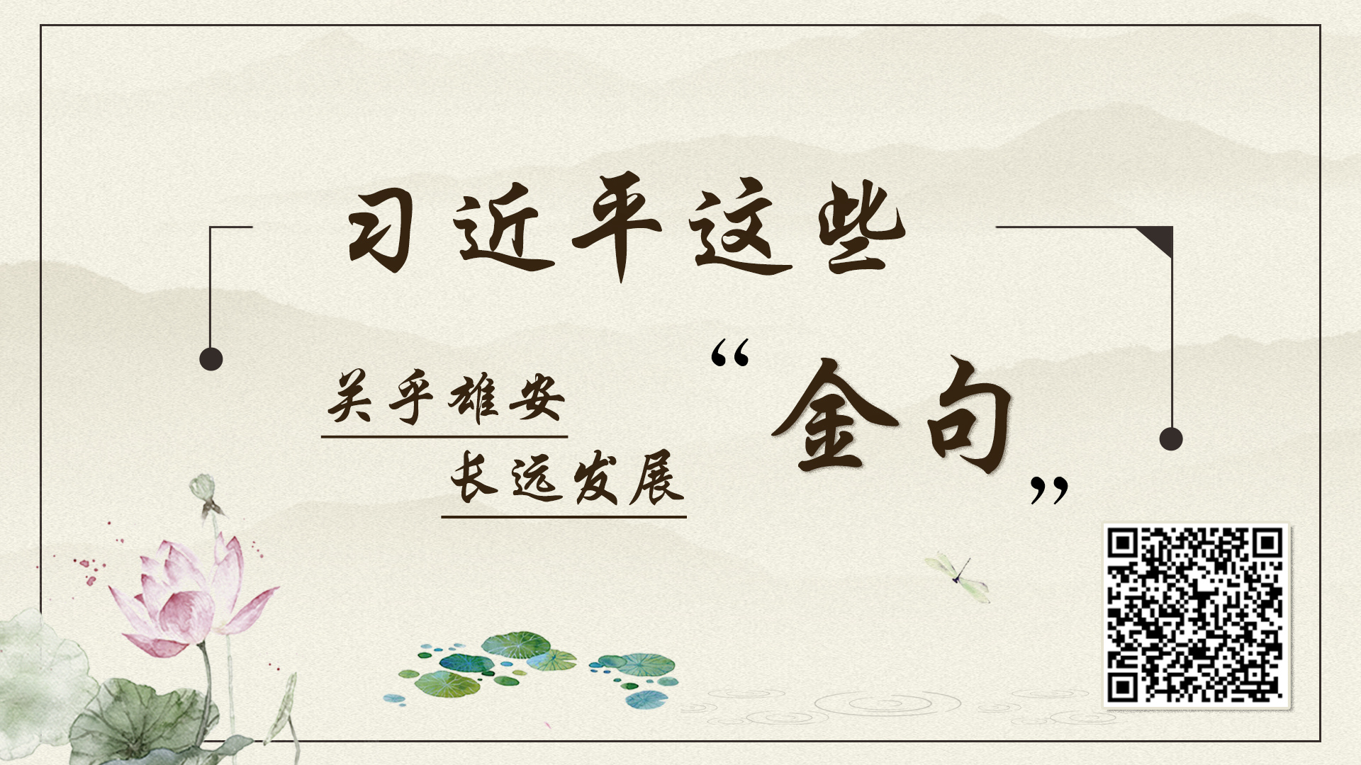 習近平這些“金句”，關乎雄安長遠發展