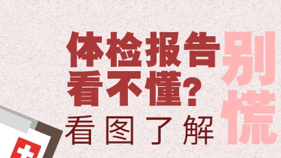 體檢報告看不懂？別慌！這張圖或許可幫你