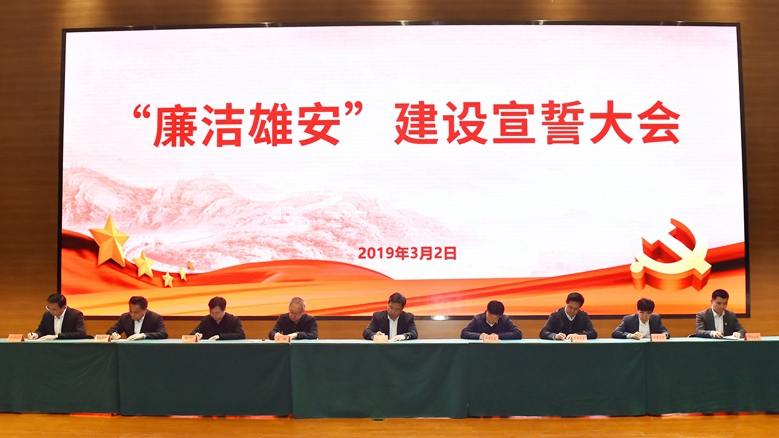 雄安新區召開“廉潔雄安”建設宣誓大會 共建廉潔陽光公平營商環境 為新區規劃建設提供堅強保證