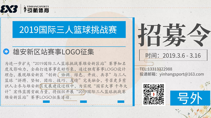 賽事發布丨2019國際三人籃球挑戰賽雄安新區站LOGO征集