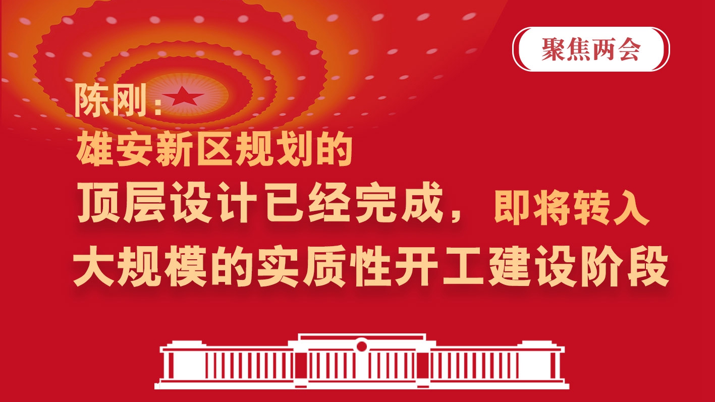聚焦兩會(huì)丨陳剛：雄安新區(qū)規(guī)劃的頂層設(shè)計(jì)已經(jīng)完成，即將轉(zhuǎn)入大規(guī)模的實(shí)質(zhì)性開工建設(shè)階段