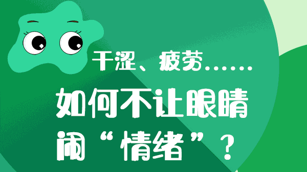 干澀、疲勞……如何不讓眼睛“鬧情緒”？