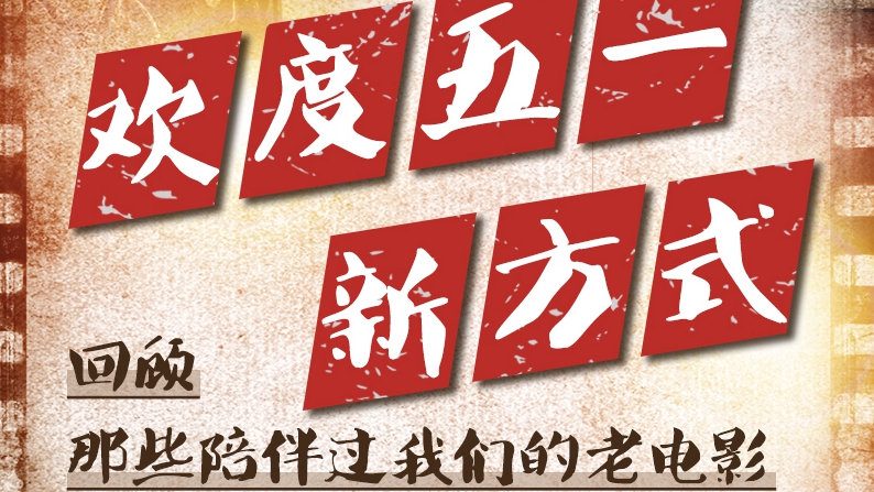歡度“五一”新方式，回顧那些陪伴過我們的老電影