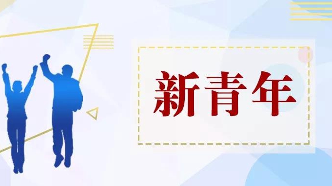 這就是雄安新青年！