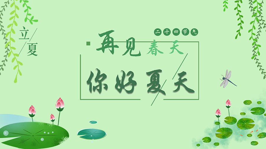 立夏丨再見春天，你好夏天！