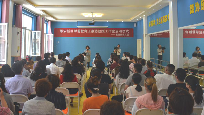 保定幼專在雄安新區成立學前教育工作室