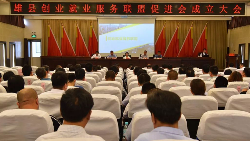 雄安雄縣成立創業就業服務聯盟促進會 促進人力資源轉型