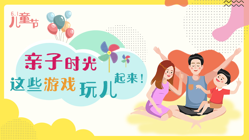 “六一”兒童節丨親子時光 這些游戲玩兒起來！