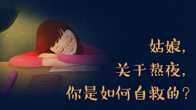 姑娘，關于熬夜，你是如何自救的？