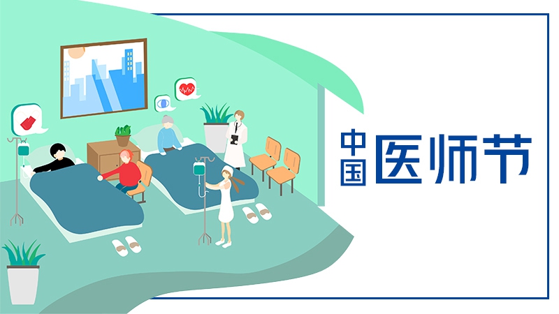 中國(guó)醫(yī)師節(jié)丨今天，我想對(duì)你說(shuō)謝謝！