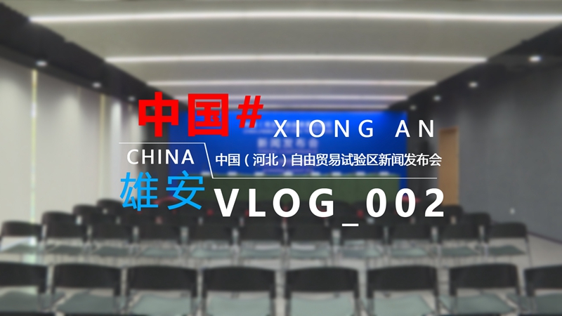 Vlog丨走進新聞發布會現場，見證雄安重要時刻！