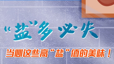 “鹽”多必失，當心這些高“鹽”值的美味！