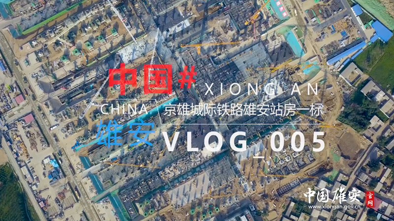 Vlog丨他們，為雄安建設工地豎起大拇指！