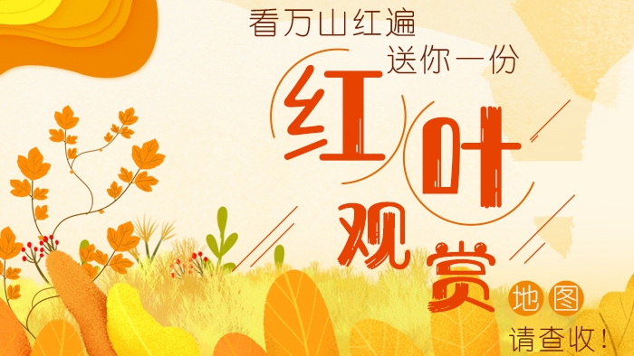 看萬山紅遍丨送你一份“紅葉觀賞”地圖，請查收