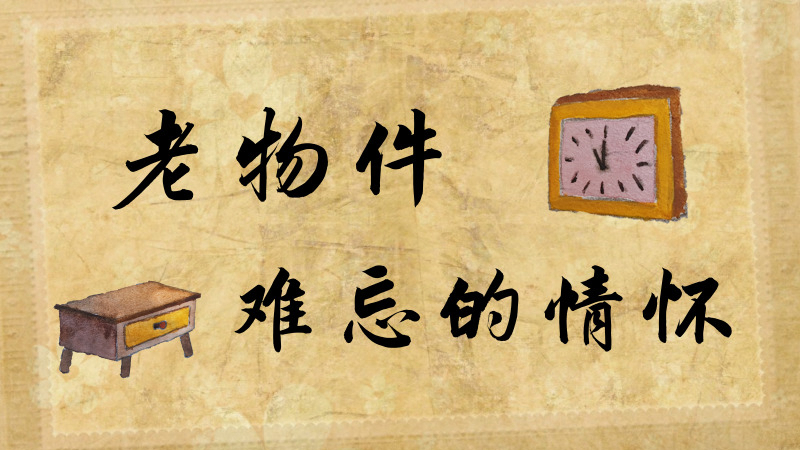 圖解丨老物件，難忘的情懷