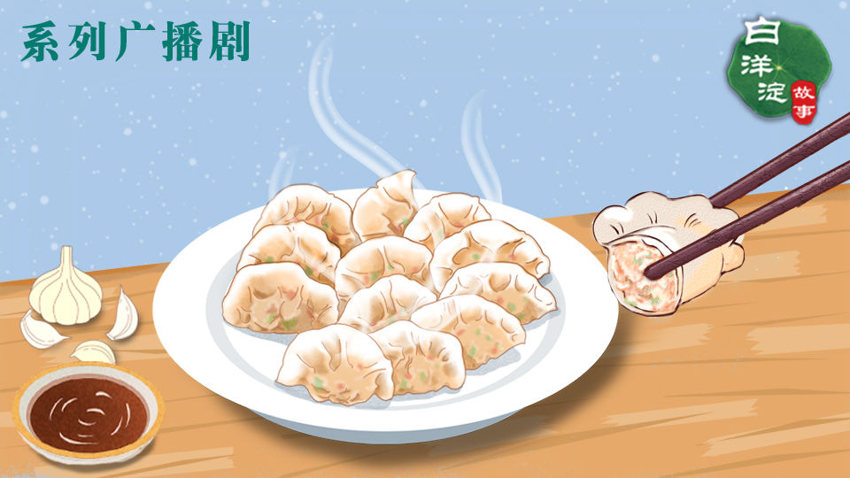 系列廣播劇第133期：這鮮香嫩滑的餃子，只有趕對時節(jié)才能吃上