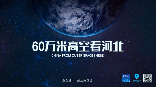 60萬米高空看河北，是什么體驗？