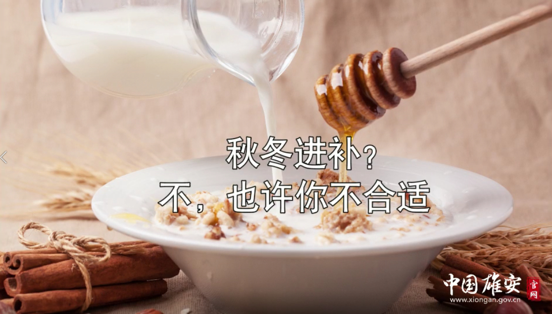 秋冬進補？不，也許你不合適！