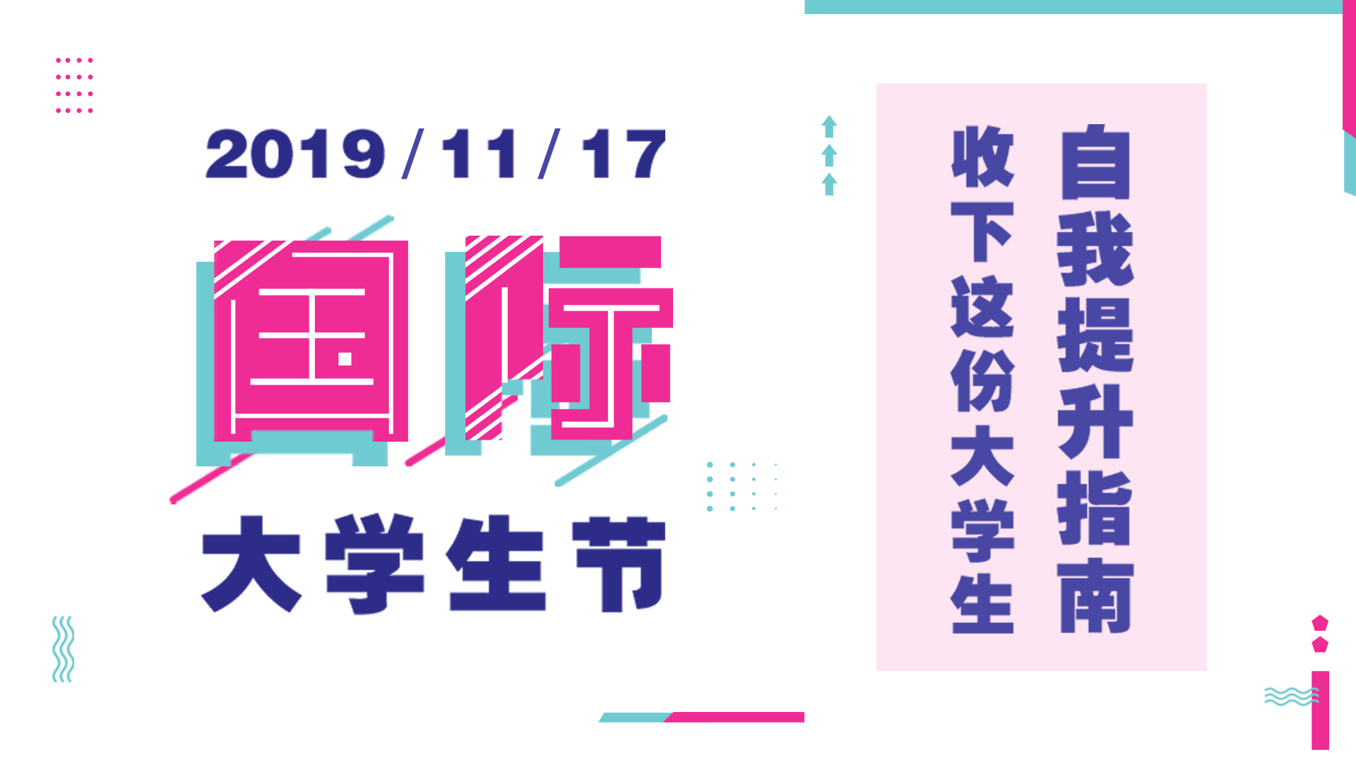 國際大學生節丨收下這份大學生自我提升指南