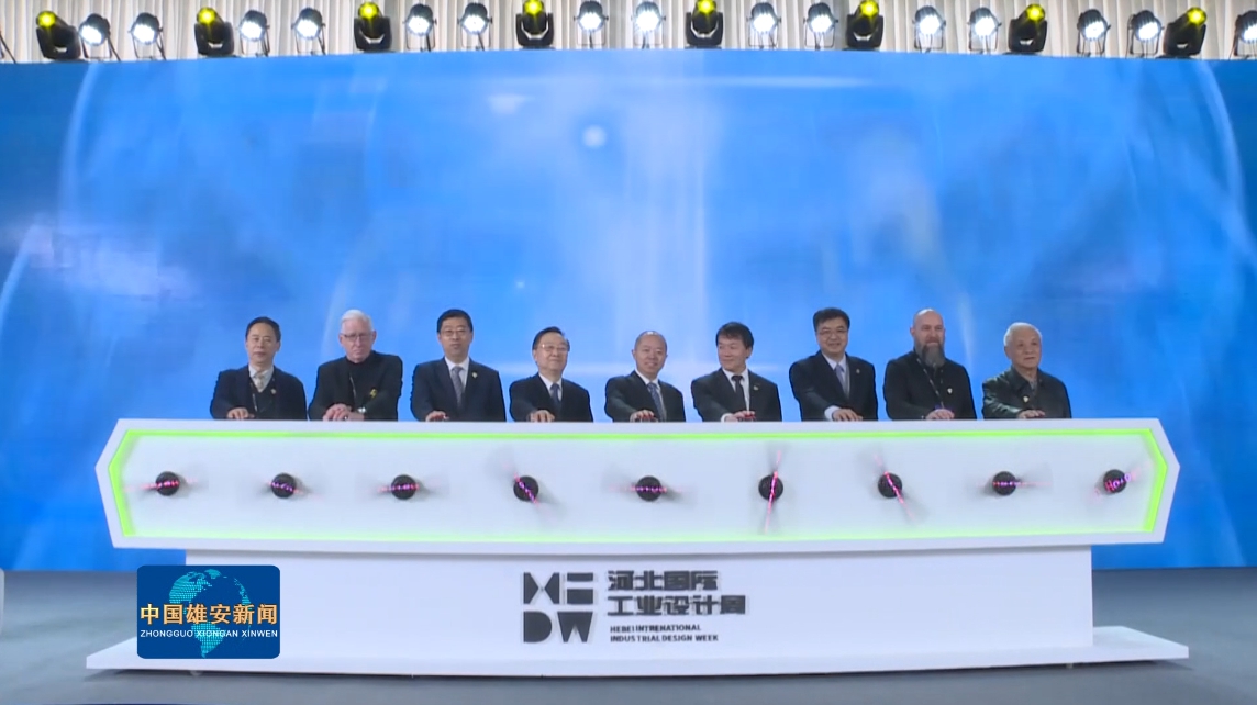 視頻丨第二屆河北國際工業設計周盛大啟幕