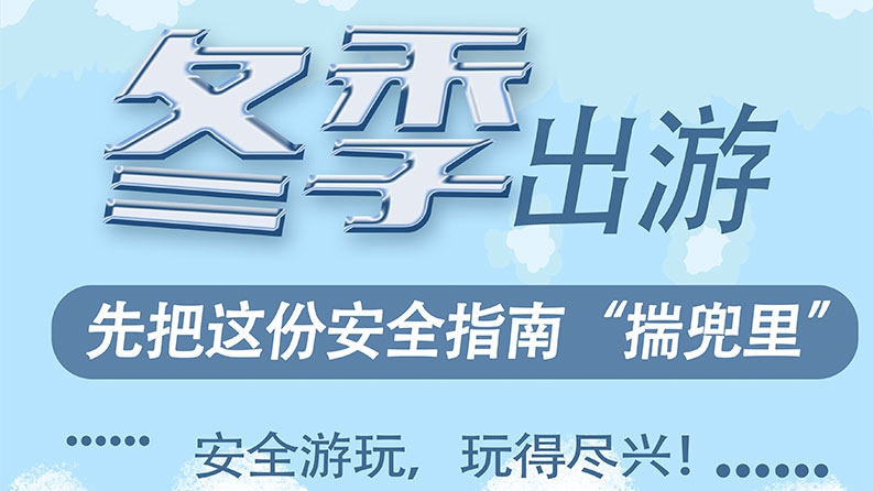 冬季出游，先把這份安全指南“揣兜里”！
