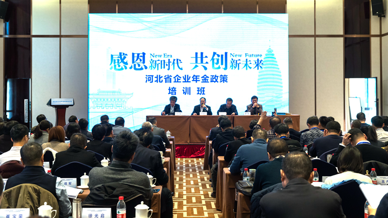 雄安新區養老保險二、三支柱創新發展政策座談會暨河北省企業年金政策培訓班召開