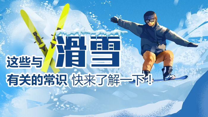 這些與滑雪有關的常識，快來了解一下！