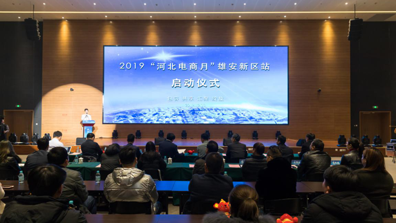服務雄安高質量發展 2019“河北電商月”雄安新區站系列活動啟幕