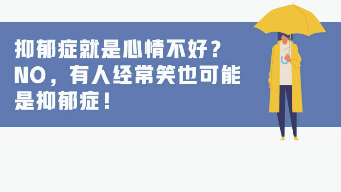 新華網圖表｜抑郁癥就是心情不好？No，有人經常笑也可能是抑郁癥！