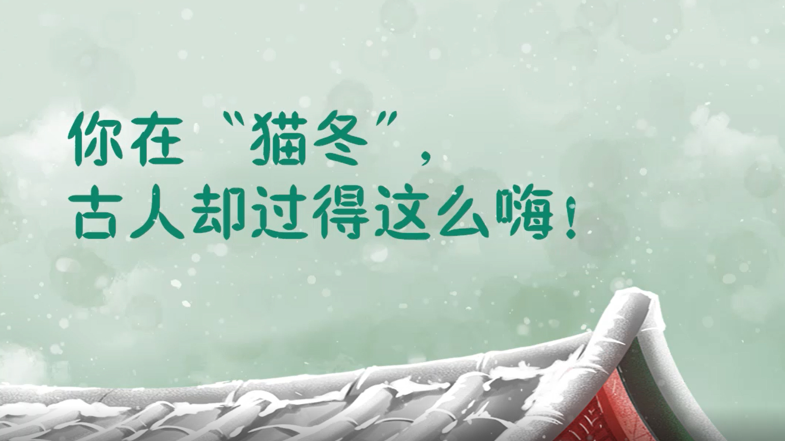 你在“貓冬”，古人卻過得這么嗨！