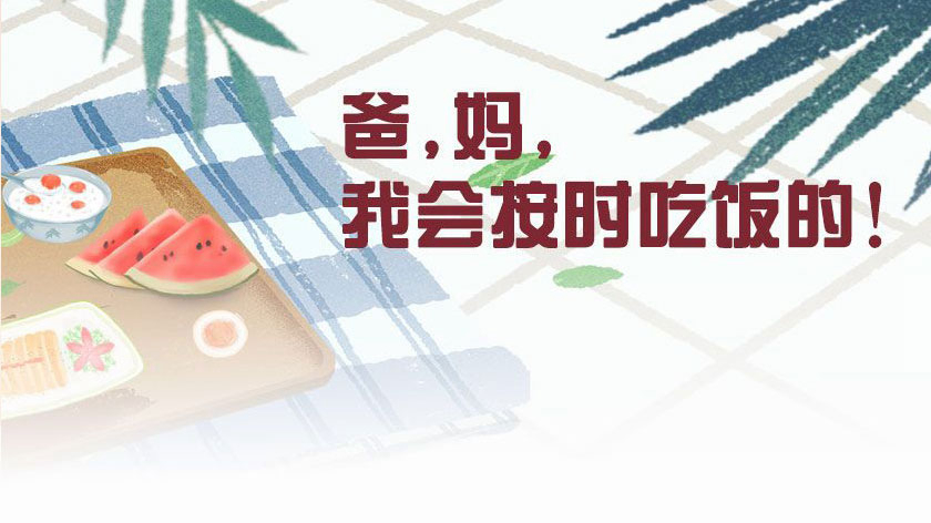 爸，媽，我會(huì)按時(shí)吃飯的！