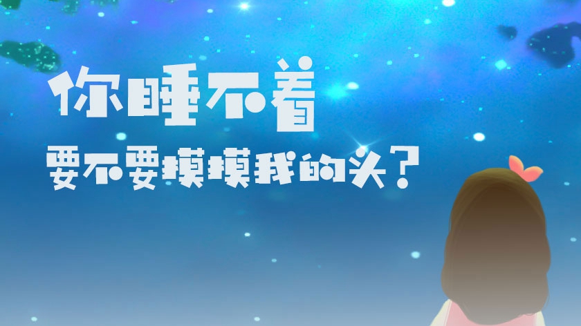 你睡不著，要不要摸摸我的頭？