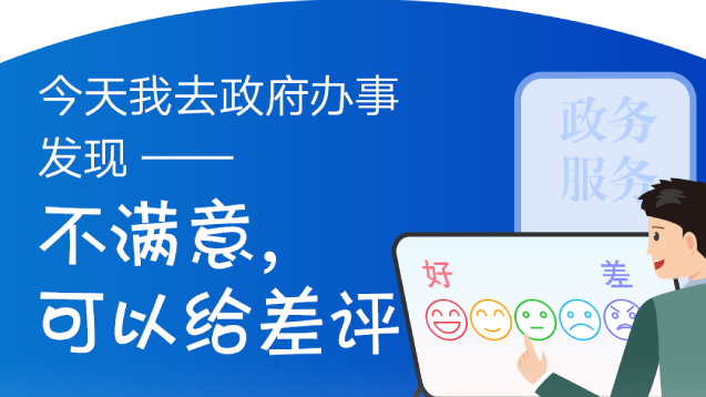 今天我去政府辦事發現——不滿意，可以給差評