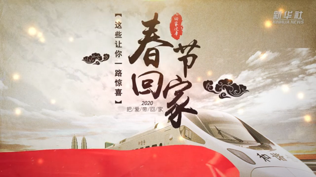 春節回家！這些讓你一路驚喜